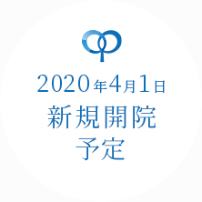 2020年4月1日 新規開院予定