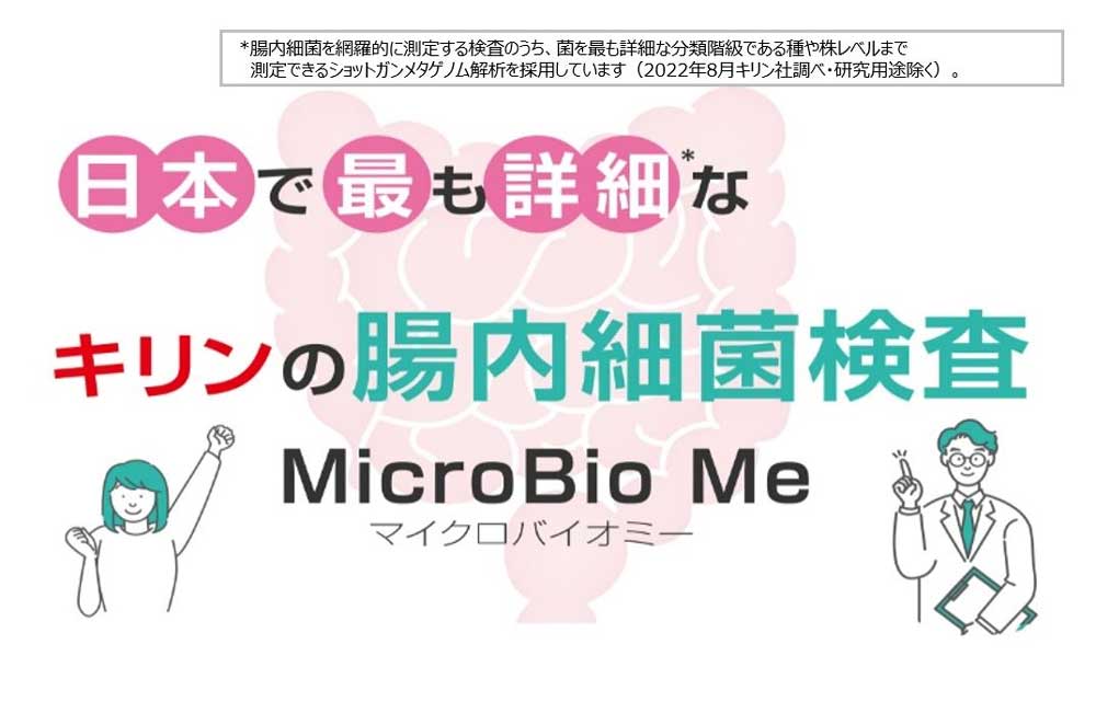 マイクロバイオミー