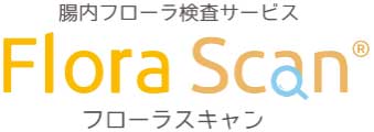 フローラスキャン